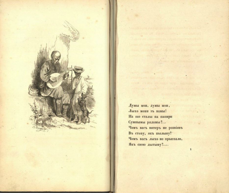 The first page of the original edition of “Kobzar” by Taras Shevchenko, on it is a drawing with a kobzar, a boy and a dog on one sheet, and on the second sheet is a poem by Taras Shevchenko, which opens the collection “My thoughts, my thoughts, woe is me with you”.